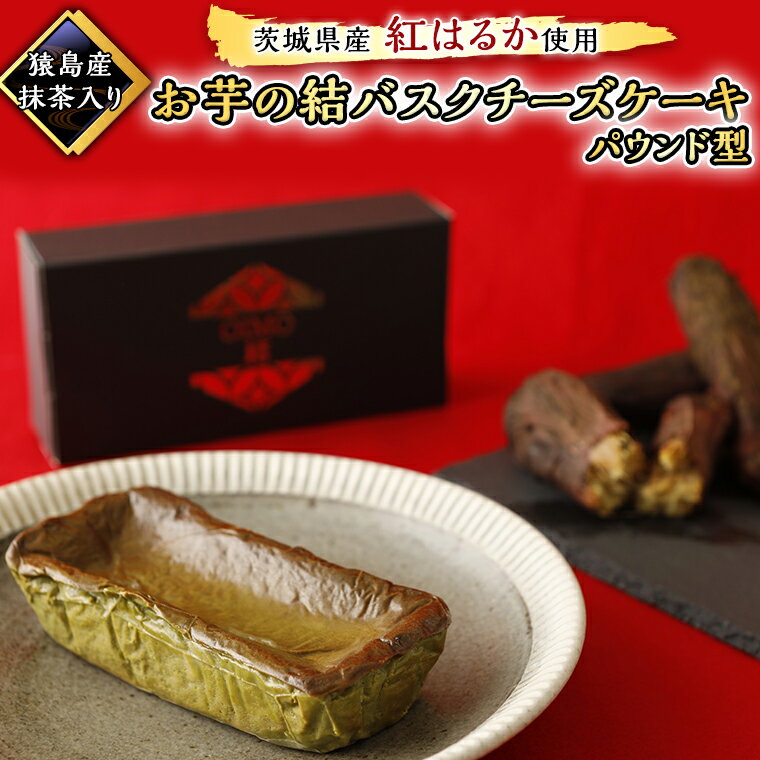 [ 茨城県産 紅はるか 使用 ] 猿島産 抹茶入り お芋 の 結 バスクチーズケーキ [ パウンド型 ] ケーキ デザート おやつ さつまいも 抹茶