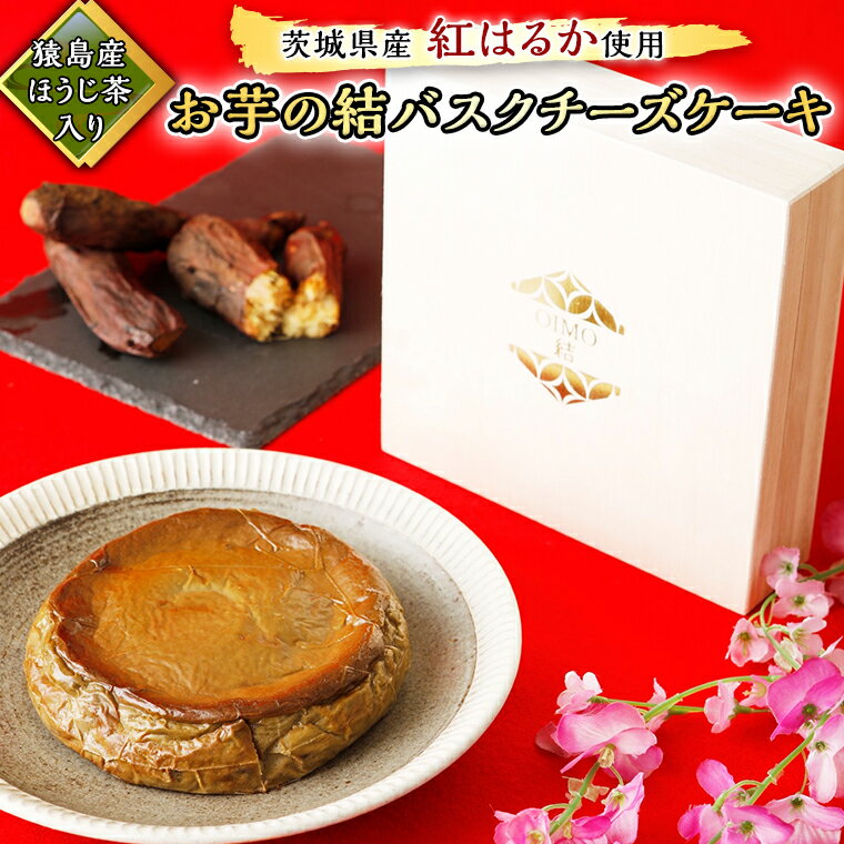 [ 茨城県産 紅はるか 使用 ] 猿島産 ほうじ茶 入り お芋 の 結 バスクチーズケーキ ケーキ デザート おやつ さつまいも ほうじ茶