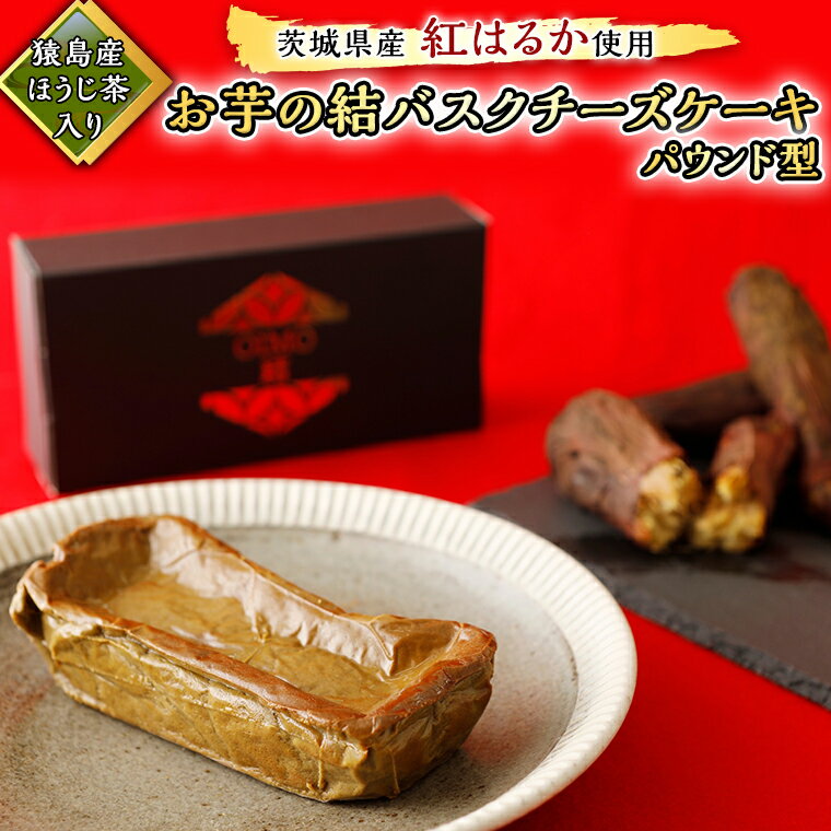 [ 茨城県産 紅はるか 使用 ] 猿島産 ほうじ茶 入り お芋 の 結 バスクチーズケーキ [ パウンド型 ] ケーキ デザート おやつ さつまいも ほうじ茶