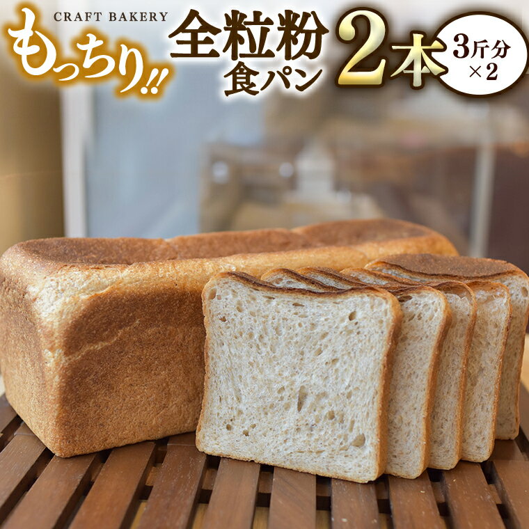 10位! 口コミ数「0件」評価「0」全粒粉 食パン 2本（3斤分×2）【 国産小麦粉 国産全粒粉 】【卵、乳不使用】 パン 朝ごはん 朝食 おやつ 国産 小麦粉 卵不使用 乳不･･･ 