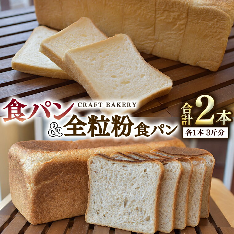 19位! 口コミ数「0件」評価「0」食パン と 全粒粉食パン 計2本（6斤分）セット パン 朝ごはん 朝食 おやつ 国産 小麦粉 卵不使用 乳不使用 ブレッド 大容量 サンドイ･･･ 