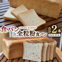 24位! 口コミ数「0件」評価「0」食パン と 全粒粉食パン 計2本（6斤分）セット パン 朝ごはん 朝食 おやつ 国産 小麦粉 卵不使用 乳不使用 ブレッド 大容量 サンドイ･･･ 