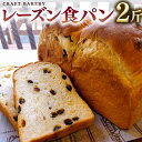 3位! 口コミ数「0件」評価「0」レーズン 食パン 1本（2斤分） パン 朝ごはん 朝食 おやつ 卵不使用 ブレッド 大容量 サンドイッチ