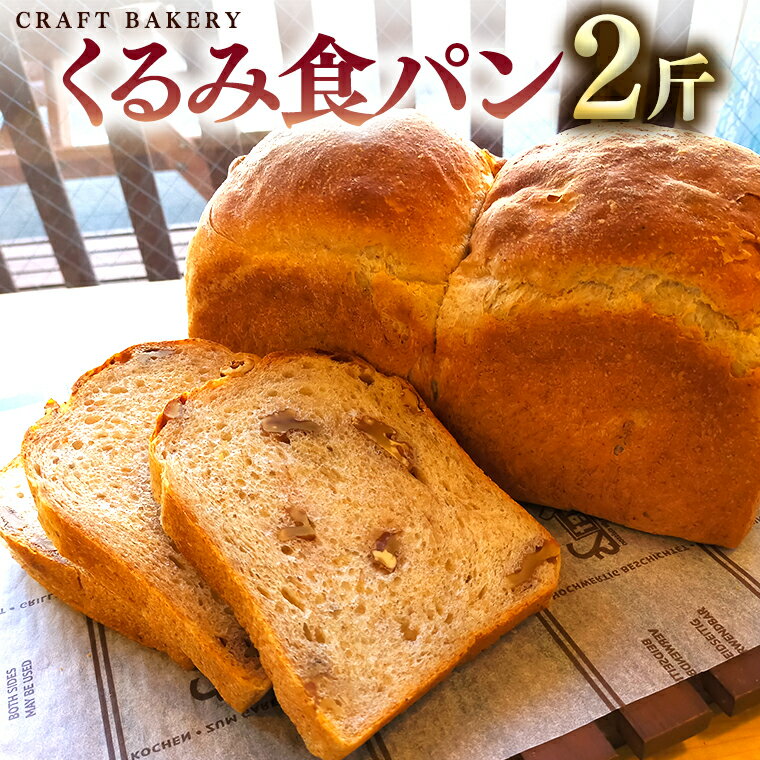 8位! 口コミ数「0件」評価「0」くるみ 食パン 1本（2斤分） パン 朝ごはん 朝食 おやつ 国産 小麦粉 全粒粉 乳不使用 卵不使用 ブレッド 大容量 サンドイッチ