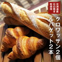 【ふるさと納税】バゲット2本 & クロワッサン2個 セット 【北海道産 石臼挽き粉 使用】 パン 朝ごはん 朝食 おやつ ブレッド バゲット フランスパン クロ...