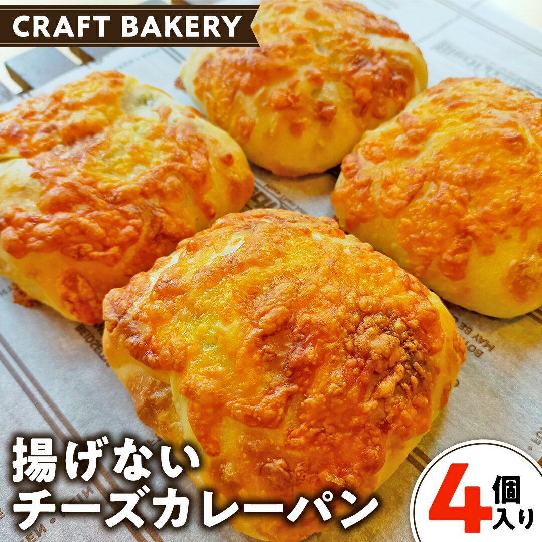 【ふるさと納税】チーズ カレー パン 【 4個 入り 】( 焼き カレーパン ) カレーパン チーズ 揚げない 焼きカレー カレー パン 自家製酵母 冷凍