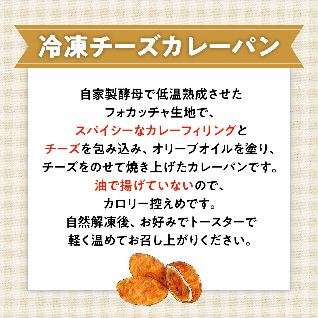 【ふるさと納税】チーズ カレー パン 【 4個 入り 】（ 焼き カレーパン ） カレーパン チーズ 揚げない 焼きカレー カレー パン 自家製酵母 冷凍