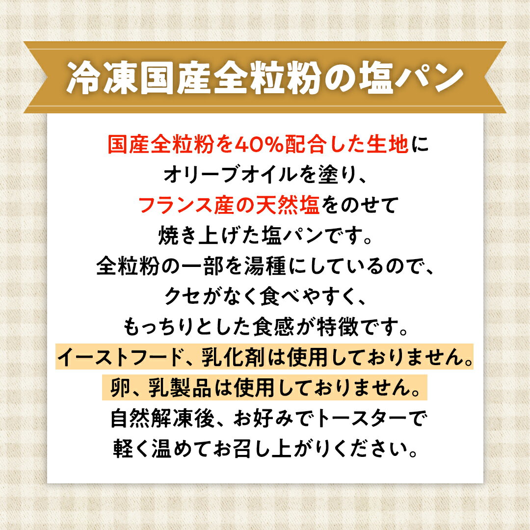 【ふるさと納税】全粒粉 の 塩パン （ 国産全粒粉 ）【 10個 入り 】 塩パン 全粒粉 パン 乳卵不使用 食物繊維 ヘルシー 冷凍