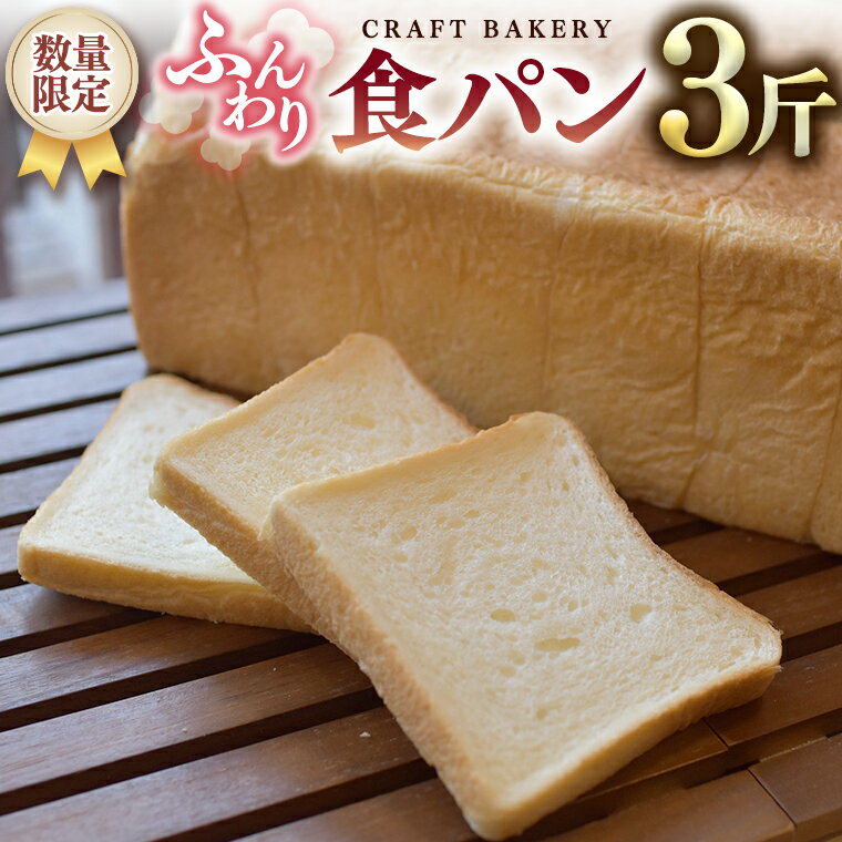 [数量限定]食パン1本(3斤分)食パン、パン