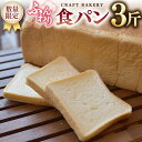 【ふるさと納税】【数量限定】食パン1本(3斤分)食パン、パン