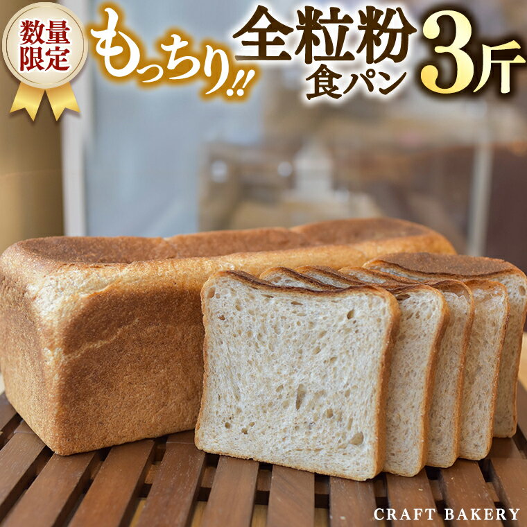 【ふるさと納税】【数量限定】全粒粉食パン1本（3斤分）【国産小麦粉、国産全粒粉】【卵、乳不使用】食パン、パン、全粒粉、国産小麦粉のサムネイル
