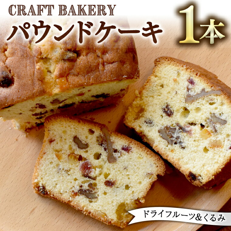 ふるさと納税パウンドケーキ（ドライフルーツ、くるみ）フルーツケーキパウンドケーキ焼き菓子洋菓子菓子