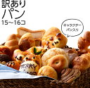 【ふるさと納税】キャラクターパン入り 訳ありパン （15～16コ） パン キャラクター 訳あり おやつ 菓子パン 詰め合わせ セット