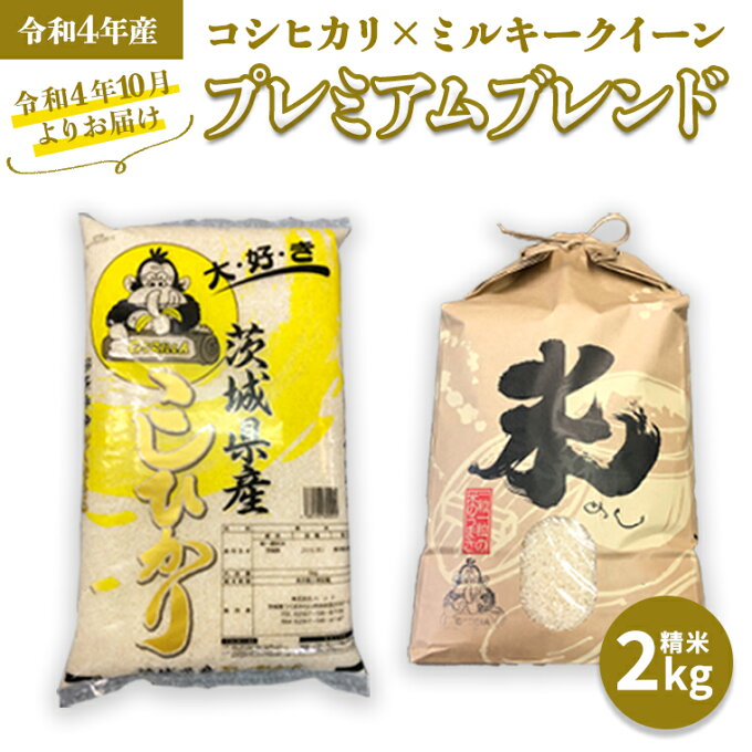 【ふるさと納税】令和4年産 新米 プレミアムブレンド 2kg コシヒカリ ミルキークイーン 米 お米 コメ おいしい 茨城県産 精米 国産 ブレンド こしひかり