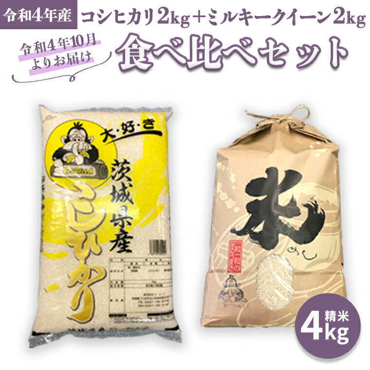 【ふるさと納税】令和4年度産 食べ比べセット 4kg（ コシヒカリ 2kg + ミル...