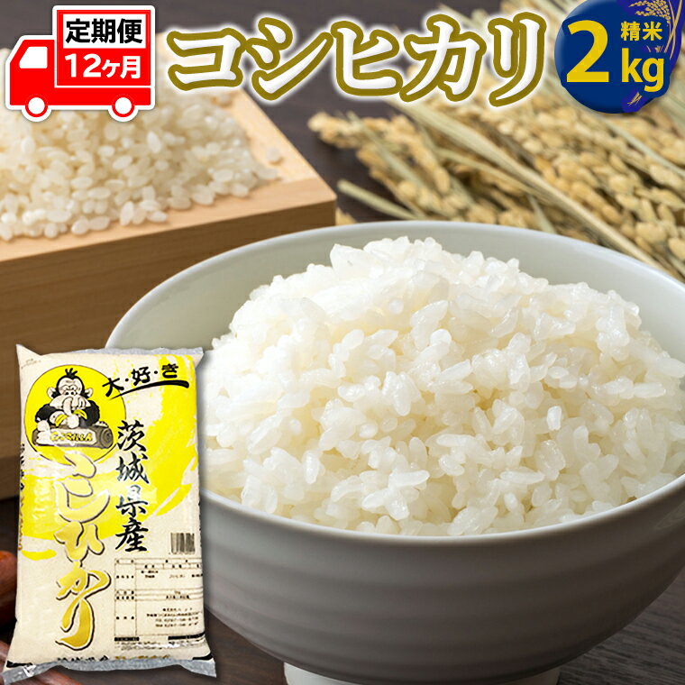 [定期便]コシヒカリ(2Kg×12ヶ月) 新生活 プレゼント 新生活応援 必要なもの 便利 おすすめ 消耗品 一人暮らし 二人暮らし 必要