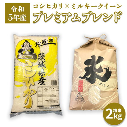 【令和5年産】 プレミアムブレンド 2kg コシヒカリ ミルキークイーン 米 お米 コメ おいしい 茨城県産 精米 国産 ブレンド こしひかり 新生活 プレゼント 新生活応援 必要なもの 便利 おすすめ 消耗品 一人暮らし