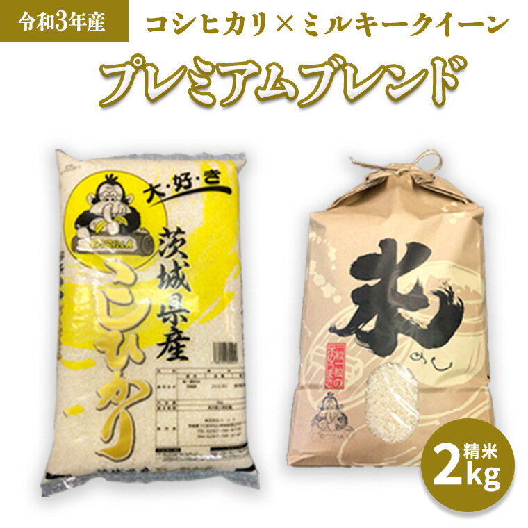 【ふるさと納税】プレミアムブレンド2kg 令和3年産 茨城県産 ブレンド 2kg...