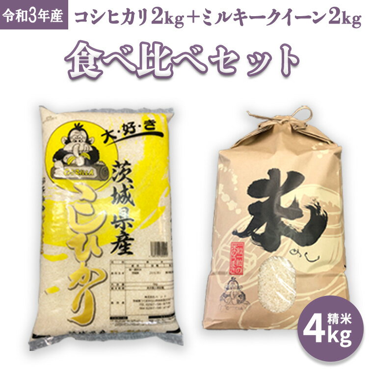 【ふるさと納税】食べ比べセット4kg（コシヒカリ2kg + ミルキークイーン2kg） 令和3年産 茨城県産 食べ比べ コシヒカリ ミルキークイーン 4kg