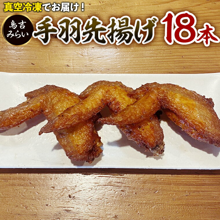 12位! 口コミ数「0件」評価「0」手羽先揚げ 18本セット 焼き鳥 家飲み