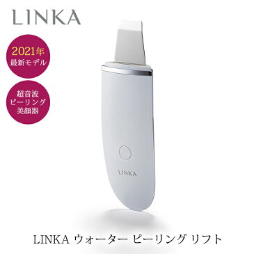 【ふるさと納税】LINKAウォーター ピーリング リフト 美肌 美顔器 自宅美容 エステ 角質 除去 皮脂 汚れ 毛穴 洗浄 美容家電 自宅エステ ピーリング リフト ケア