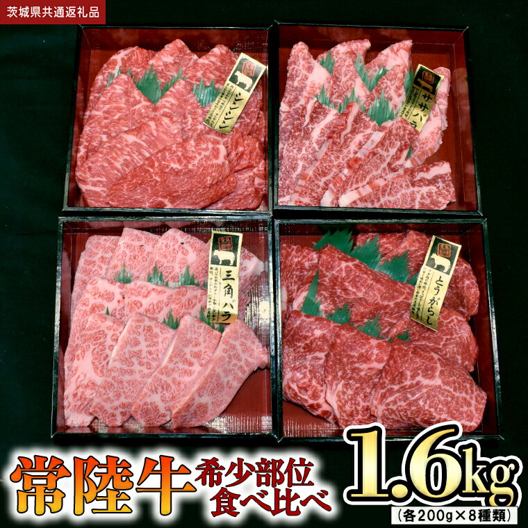 [ 常陸牛 希少部位 ]焼肉 食べ比べ8種セット (茨城県共通返礼品) 箱入り 国産 焼き肉 牛肉 やきにく ブランド牛肉 サーロイン 黒毛和牛 和牛 国産黒毛和牛 国産牛