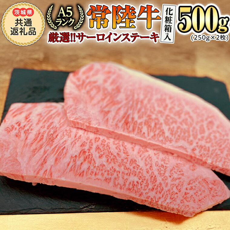 [ 常陸牛 ] A5 ランク 厳選サーロイン ( ステーキ 用)250g×2枚 (茨城県 共通返礼品:守谷市) 化粧箱入り 国産 牛肉 ブランド牛 肉 サーロイン キャンプ A5 ステーキ プレゼント ギフト