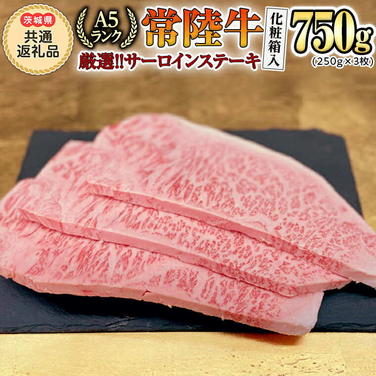 [ 常陸牛 ] A5 ランク 厳選 サーロイン( ステーキ 用)250g×3枚 (茨城県 共通返礼品:守谷市) 化粧箱入り 国産 牛肉 ブランド牛 肉 キャンプ A5 ステーキ プレゼント ギフト 贈り物