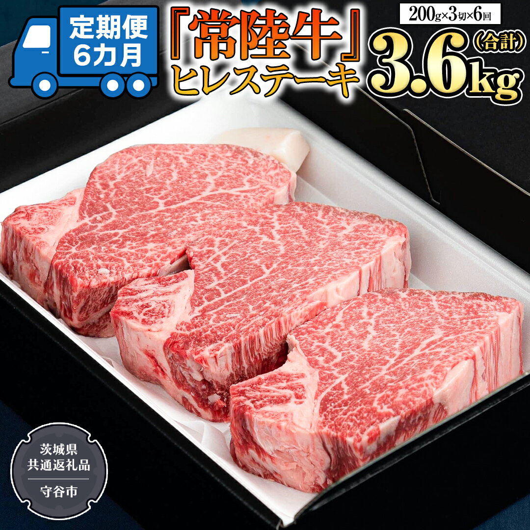 （茨城県共通返礼品：守谷市） 精肉店創業から半世紀以上。肥育から加工、販売に至るまで一貫して行う牛肉のスペシャリスト「藤井商店」が「常陸牛ヒレステーキ」200g×3枚を6か月連続でお届けします。 1頭からほんのわずかしか取れない希少部位。お箸で簡単に切れてしまうほど柔らかいのが特徴。 脂肪が少ないキメ細かな赤身肉はなめらかな舌触りと上品な甘さ、肉本来の風味を楽しめる最高級のステーキ肉です。 ※お受取り後はすぐに状態をご確認ください。万全を期してお礼の品をお届けしておりますが、 万が一不備等があった場合は、受け取り時に写真（画像）を添付のうえ、電子メールにてご連絡ください。 （ご連絡先メールアドレス：tsukubamirai@furusato-g.com） ※返品交換につきましては、原則受け取り時にご連絡いただいた場合のみとさせていただきます。 ※日数が経過している場合、対応致しかねますので予めご了承ください。 また、不備等があったお品物は食べたり、飲んだり、捨てたりせず、対応が決まるまで保管をお願いします。 ※申込期日が設定されているお礼の品につきましては、期日までにお支払いをお願いします。 お支払いが確認できない場合、お礼の品をご用意できない可能性がございますので予めご了承ください。 商品概要 名称 【 定期便 】 (6か月連続でお届け)『 常陸牛 』 ヒレステーキ 200g × 3枚（茨城県共通返礼品：守谷市） 内容量 ヒレステーキ600g（200g×3枚）を全6回お届けします。 注意事項 到着後は冷凍保存をお願いします。写真はイメージです。 ※使用している常陸牛はすべてA4ランク以上です。 ※到着日の指定、熨斗やギフトラッピングといった贈答品対応、発送時の連絡はご対応致しかねますのでご了承ください。 ※厳選した部位をお届けしておりますが、霜降り具合につきましては個体差によりばらつきがございます。どうかご了承の上、お申し込みをお願いいたします。 ※規格重量を調整するために、大判だけではなく小さなお肉も入ることがございます。 賞味期限 製造日より30日 アレルギー 牛肉 申込期日 通年 配送 入金確認後、翌月から6ヶ月連続で発送いたします。 冷凍配送 ※クール便対象 配送できない地域がございます※ 　・伊豆諸島：青ヶ島村（青ヶ島）・利島村（利島）・御蔵島村（御蔵島）・式根島 　・小笠原諸島：小笠原村（父島・母島・硫黄島・南鳥島など） 事業者 有限会社藤井商店 ふるさと納税よくある質問はこちら 寄附申込みのキャンセル、返礼品の変更・返品はできません。あらかじめご了承ください。 ※下記の「商品仕様」は、AIによって判断されたデータのため、上記の商品情報にてご確認ください。【 定期便 】 (6か月連続でお届け)『 常陸牛 』 ヒレステーキ 200g × 3枚（茨城県共通返礼品：守谷市） 受領証明書及びワンストップ特例申請書のお届けについて 入金確認後、注文内容確認画面の【注文者情報】に記載の住所に準備でき次第順次発送いたします。 ワンストップ特例申請書は受領書と一緒にお送りしますので、必要情報を記載の上返送してください。