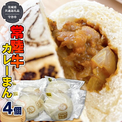 ＼ 常陸牛 ／ カレーまん 4個（茨城県 共通返礼品 製造地：守谷市） 中華まん 惣菜 おかず 中辛 おやつ