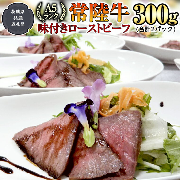 ＼ 常陸牛 / A5 味付 ローストビーフ 2パック 合計300g (茨城県共通返礼品) 肉 お肉 国産 牛肉 A5ランク ブランド牛 化粧箱入り ウチモモ 柔らかい お祝い ホームパーティー