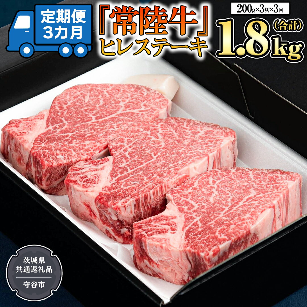 【ふるさと納税】 【 定期便 】(3か月連続でお届け)『 常陸牛 』 ヒレステーキ 200g × 3枚（茨城県共通返礼品：守谷市） 茨城県産 牛ヒレ肉 牛肉 ヒレ 牛ヒレ ステーキ 常陸牛のサムネイル