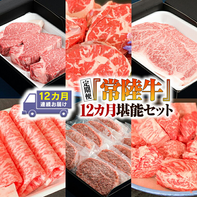 常陸牛の人気商品を堪能していただける定期便です。 厳選した牛肉を12か月連続でお届けします。 『常陸牛』スネ肉（煮込み用）1kgと『常陸牛』切り落とし1kgは段ボールでのお届けとなります。 【藤井商店について】 創業から60余年。藤井商店では、安全、安心、信頼に基づく「おいしい肉を提供する」ことを信条としています。 皆様に心からご満足いただくために、 『品質・鮮度・安全』を追求する一方で、 『適正な販売価格』を維持していくことが重要だと考えています。 そのために、肥育から加工・販売に至る「一貫システム」を確立し、 全てのプロセスで『きめ細かな作業や管理』を実現しています。 卸・直売・ギフトカタログなどを通じ、 茨城県内や首都圏をはじめとした幅広いエリアの皆様にお届けし、厚いご支持をいただいています。 ※お受取り後はすぐに状態をご確認ください。万全を期してお礼の品をお届けしておりますが、 万が一不備等があった場合は、受け取り時に写真（画像）を添付のうえ、電子メールにてご連絡ください。 （ご連絡先メールアドレス：tsukubamirai@furusato-g.com） ※返品交換につきましては、原則受け取り時にご連絡いただいた場合のみとさせていただきます。 ※日数が経過している場合、対応致しかねますので予めご了承ください。 また、不備等があったお品物は食べたり、飲んだり、捨てたりせず、対応が決まるまで保管をお願いします。 ※申込期日が設定されているお礼の品につきましては、期日までにお支払いをお願いします。 お支払いが確認できない場合、お礼の品をご用意できない可能性がございますので予めご了承ください。 商品概要 名称 【定期便】【全12回】『常陸牛』人気12か月堪能セット（12か月連続でお届け） 内容量 7月：『常陸牛』希少部位ステーキ（ヒレステーキ）200g×3枚 8月：『常陸牛』100%ハンバーグ×10個（ソース付き） 9月：『常陸牛』入り 国産牛サイコロステーキ400g 10月：『常陸牛』スネ肉（煮込み用）1kg 11月：『常陸牛』サーロイン（すき焼き用）350g 12月：『常陸牛』赤身もも(ステーキ用）100g×5枚 1月：『常陸牛』もも・うでスライス（すき焼き用）450g 2月：『常陸牛』赤身（焼き肉用）500g 3月：『常陸牛』切り落とし1kg 4月：『常陸牛』サーロイン（ステーキ用）250g×2枚 5月：『常陸牛』カタ・カタロース・ローススライス（すき焼き用）400g 6月：『常陸牛』焼肉用カルビ400g 注意事項 ※写真はイメージです。 ※到着日の指定、熨斗やギフトラッピングといった贈答品対応、発送時の御連絡は対応致しかねます。 ※配送業者の保管期間後、返却された返礼品については、再配送いたしかねますのであらかじめご了承ください。 ※北海道、沖縄、離島へはお届けできません。 ※配送月の指定や、お届け内容の変更はお受け出来かねます。予めご了承ください。 ※お受取り後はすぐに状態をご確認ください。万全を期してお礼の品をお届けしておりますが、 万が一不備等があった場合は、受け取り時に写真（画像）を添付のうえ、電子メールにてご連絡ください。 （ご連絡先メールアドレス：tsukubamirai@furusato-g.com） ※返品交換につきましては、原則受け取り時にご連絡いただいた場合のみとさせていただきます。 ※日数が経過している場合、対応致しかねますので予めご了承ください。 また、不備等があったお品物は食べたり、飲んだり、捨てたりせず、対応が決まるまで保管をお願いします。 ※申込期日が設定されているお礼の品につきましては、期日までにお支払いをお願いします。 お支払いが確認できない場合、お礼の品をご用意できない可能性がございますので予めご了承ください。 賞味期限 ・ハンバーグ以外：発送日から冷凍で30日 ・ハンバーグ：製造日から6か月 アレルギー ハンバーグ：卵、小麦、乳成分、大豆、牛肉、豚肉、りんご 申込期日 通年 配送 毎月(全12回)中旬から下旬にかけてお届けします。 ※ご寄附いただいた翌月からの発送となります。 冷凍配送 ※クール便対象 配送できない地域がございます※ 　・伊豆諸島：青ヶ島村（青ヶ島）・利島村（利島）・御蔵島村（御蔵島）・式根島 　・小笠原諸島：小笠原村（父島・母島・硫黄島・南鳥島など） 事業者 有限会社藤井商店 ふるさと納税よくある質問はこちら 寄附申込みのキャンセル、返礼品の変更・返品はできません。あらかじめご了承ください。 ※下記の「商品仕様」は、AIによって判断されたデータのため、上記の商品情報にてご確認ください。【定期便】【全12回】『常陸牛』人気12か月堪能セット（12か月連続でお届け） 受領証明書及びワンストップ特例申請書のお届けについて 入金確認後、注文内容確認画面の【注文者情報】に記載の住所に準備でき次第順次発送いたします。 ワンストップ特例申請書は受領書と一緒にお送りしますので、必要情報を記載の上返送してください。