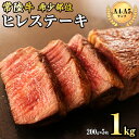 22位! 口コミ数「1件」評価「5」 【 常陸牛 】 希少部位 ステーキ（ ヒレステーキ ）200g×5枚 ブランド牛 ヒレ肉 ヒレ 牛肉 お肉 焼肉 焼き肉 バーベキュー B･･･ 