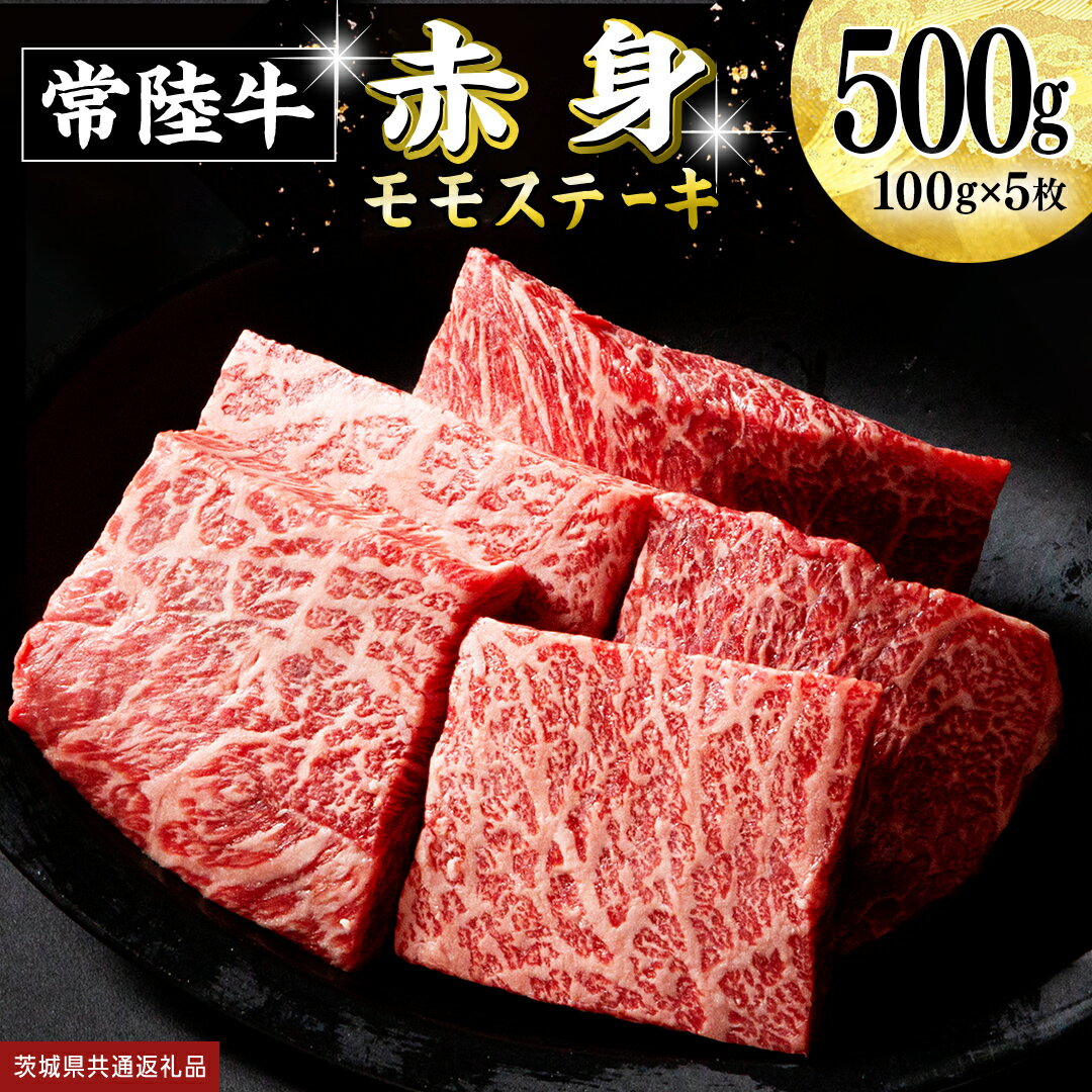 常陸牛 赤身 もも ステーキ 500g ( 100g × 5枚 ) 牛肉 牛 肉 ステーキ肉 もも肉 黒毛和牛 和牛 国産 国産牛 ブランド牛 焼肉 焼き肉 (茨城県共通返礼品)