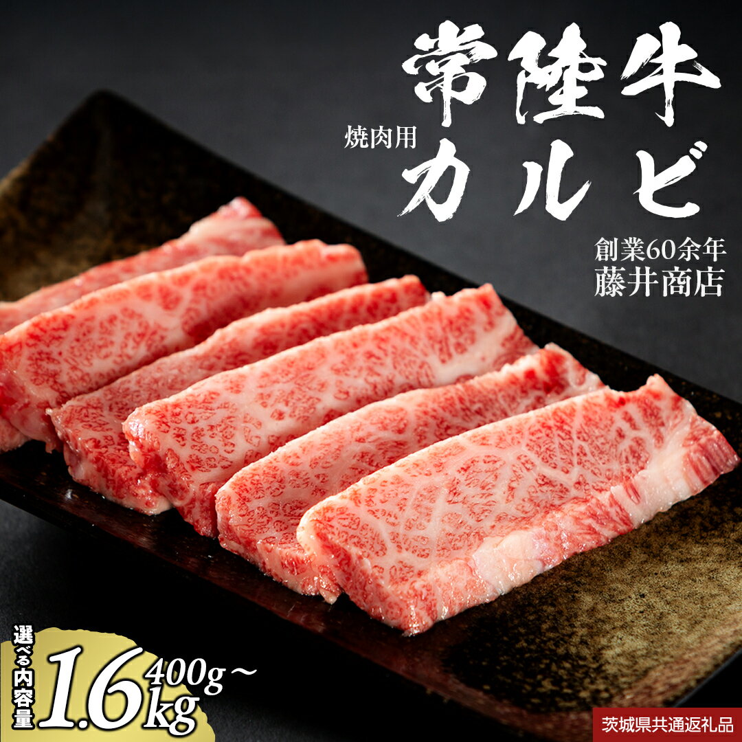レビューキャンペーン 実施中 [ 常陸牛 ] 焼肉用カルビ 選べる内容量 400g 800g 1600g (茨城県共通返礼品) ひたちぎゅうカルビ焼肉 牛肉 肉 お肉 精肉 国産牛 ブランド牛 和牛 A4 カルビ 牛カルビ 使い勝手 冷凍 焼肉 BBQ アウトドア キャンプ