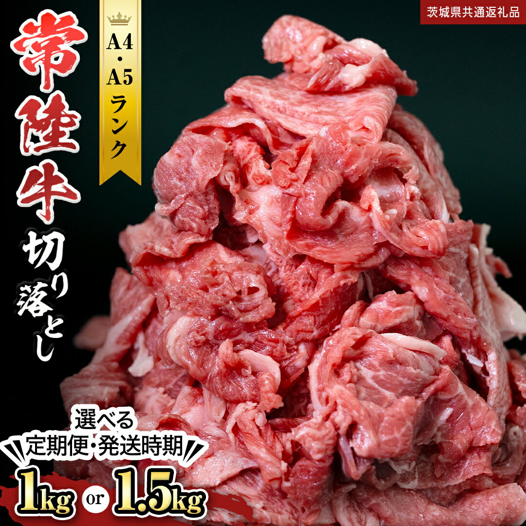 【ふるさと納税】 ＼選べる発送方法／ 【 常陸牛 】切り落とし 1kg ・ 1.5kg (茨城県共通返礼品) 単品 ..