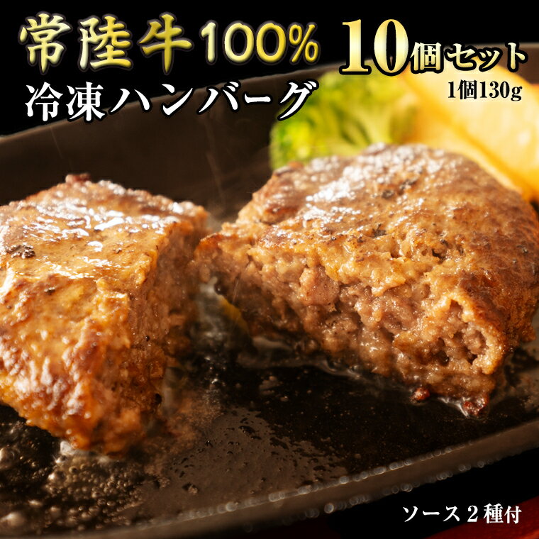 【ふるさと納税】 【 常陸牛 】 100% ハンバーグ ×10個（ ソース付き ） (茨城県共通返礼品) 牛肉 加工品 惣菜 お取り寄せグルメ 個包装 デミグラス 冷凍ハンバーグ 黒毛和牛 和牛 国産黒毛和牛 国産牛のサムネイル