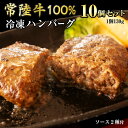 3位! 口コミ数「0件」評価「0」 【 常陸牛 】 100% ハンバーグ ×10個（ ソース付き ） (茨城県共通返礼品) 牛肉 加工品 惣菜 お取り寄せグルメ 個包装 デミ･･･ 