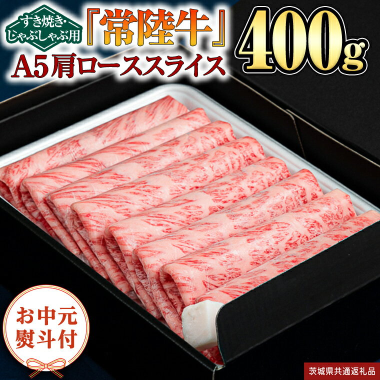 【ふるさと納税】 【お中元熨斗付】『常陸牛』ももスライス(すきやき・しゃぶしゃぶ用) 450g（茨城県共通返礼品） 常陸牛 最高級 ブランド A4 A5 もも 薄切り すき焼き しゃぶしゃぶ 鍋 スライス カット 国産牛 茨城県 県産 お肉 牛肉 冷凍 贈答用 贈答品 贈り物 ギフト