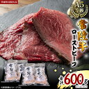 【ふるさと納税】【 常陸牛 】佐藤さんの A5 ローストビーフ 3~4パック 合計600g (茨城県共通返礼品) 肉 お肉 国産 牛肉 ブランド牛 柔らかい ウチモモ お祝い ホームパーティー ドリームファーム 佐藤牧場 黒毛和牛 和牛 国産黒毛和牛 国産牛
