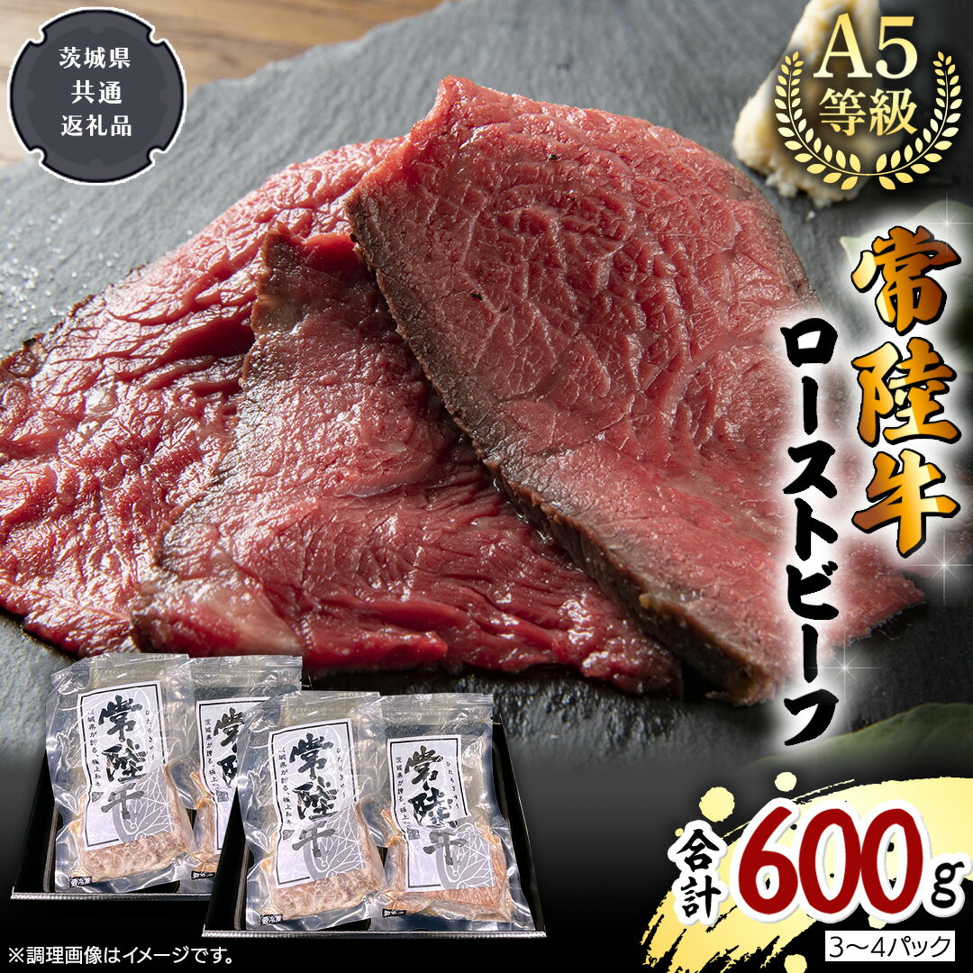 【ふるさと納税】【 常陸牛 】佐藤さんの A5 ローストビーフ 3～4パック 合計600g (茨城県共通返礼品) 肉 お肉 国産 牛肉 ブランド牛 柔らかい ウチモモ お祝い ホームパーティー ドリームファーム 佐藤牧場 黒毛和牛 和牛 国産黒毛和牛 国産牛