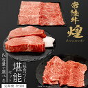 【ふるさと納税】\選べる内容量/【定期便】<全3回> 【 常陸牛 煌 】 三味 食べつくし セット 約2人前 ・ 約3人前 (茨城県共通返礼品) 肩ロース もも...