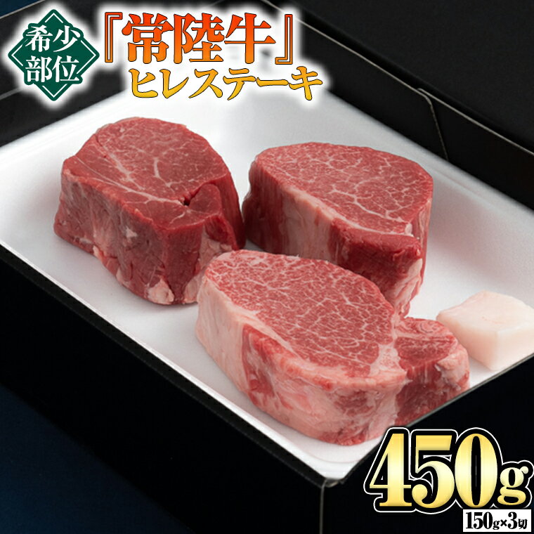 【ふるさと納税】 【 常陸牛 】 希少部位 ステーキ（ ヒレステーキ ）150g×3枚 ブランド牛 ヒレ肉 ヒレ 牛肉 お肉 焼肉 焼き肉 バーベキュー BBQ ステーキ