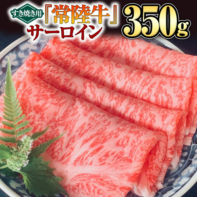 【ふるさと納税】 【 常陸牛 】 サーロイン （ すき焼き 用）350g