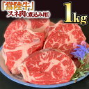【ふるさと納税】『常陸牛』スネ肉（煮込み用）1kg