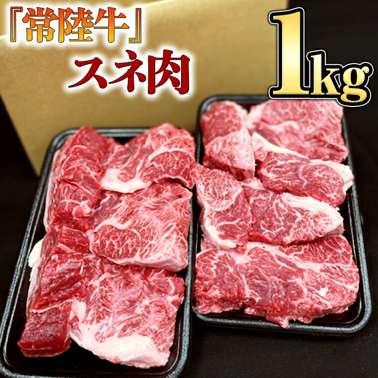 【ふるさと納税】 【 常陸牛 】 スネ肉 1kg 国産 すね肉 お肉 カレー シチュー 煮込み料理 ブランド牛のサムネイル