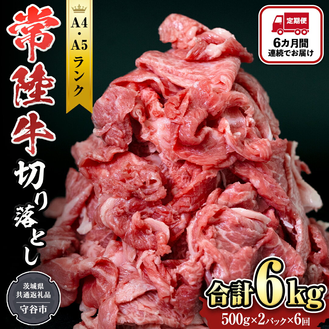 3位! 口コミ数「0件」評価「0」【定期便】 全6回 【 常陸牛 】 切り落とし 1kg （茨城県共通返礼品 製造地：守谷市） 国産 切落し 焼肉 焼き肉 お肉 A4ランク ･･･ 