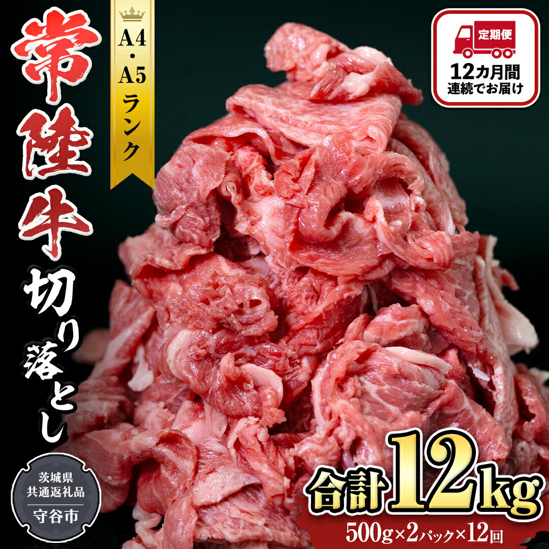 5位! 口コミ数「0件」評価「0」【定期便】 全12回 【 常陸牛 】 切り落とし 1kg （茨城県共通返礼品 製造地：守谷市） 国産 切落し 焼肉 焼き肉 お肉 A4ランク･･･ 