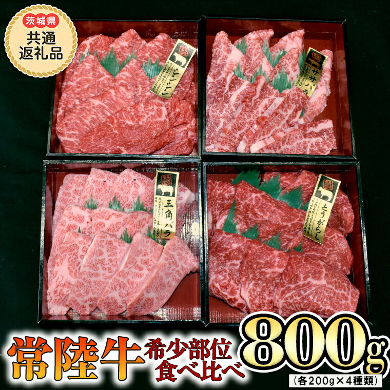 [ 常陸牛 希少部位 ]焼肉 食べ比べ 4種セット(茨城県 共通返礼品 製造地:守谷市)箱入り 国産 焼き肉 牛肉 希少部位 やきにく ブランド牛 肉 サーロイン